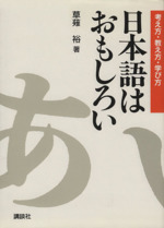 日本語はおもしろい 考え方・教え方・学び方-