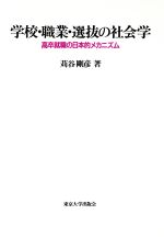 学校・職業・選抜の社会学 高卒就職の日本的メカニズム-