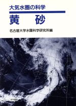 黄砂 大気水圏の科学-