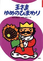 ぼくは王さまの検索結果 ブックオフオンライン