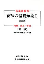 新版 答案直結型商法の基礎知識 -会社法(司法試験双書)(1)