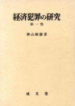 経済犯罪の研究 第１巻 中古本 書籍 神山敏雄 著 ブックオフオンライン