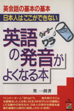 英語の発音がよくなる本 英会話の基本の基本 日本人はここができない-