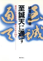 至誠天に通ず