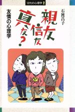 親友・信友・真友? 友情の心理学-(10代の心理学2)