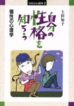 自分の性格を知ろう 個性の心理学-(10代の心理学7)