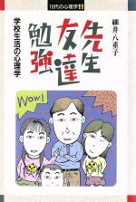 先生・友達・勉強 学校生活の心理学-(10代の心理学11)