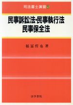 民事訴訟法・民事執行法・民事保全法 -(司法書士演習5)