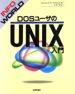 InfoWorld DOSユーザのUNIX入門