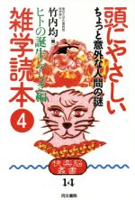 頭にやさしい雑学読本 -ちょっと意外な人間の謎(快楽脳叢書14)(4 ヒトの誕生ふしぎ編)