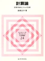 計算論 計算可能性とラムダ計算 -(コンピュータサイエンス大学講座24)