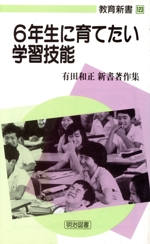 6年生に育てたい学習技能 -(教育新書123)