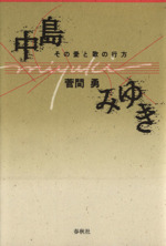 中島みゆき その愛と歌の行方-