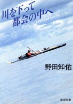 川を下って都会の中へ -(新潮文庫)