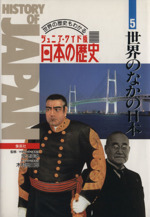 ジュニア・ワイド版日本の歴史 世界の歴史もわかる 世界のなかの日本-(5)