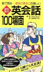 絵で見る おそどまさこの海外旅行英会話100場面