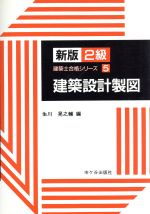 建築設計製図 -(新版 2級建築士合格シリーズ5)