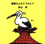 屋根の上のこうのとり