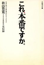 これ、本番ですか。 秋山豊寛(TBS宇宙特派員)交信録-