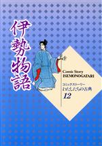 伊勢物語 -(コミックストーリー わたしたちの古典12)