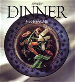 DINNER とっておきのひと皿-