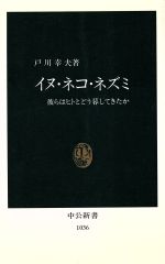 イヌ・ネコ・ネズミ 彼らはヒトとどう暮してきたか-(中公新書1036)