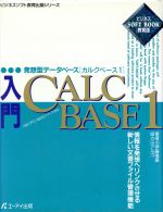 入門 CALCBASE 1 -(ビジネスソフト教育出版シリーズ)