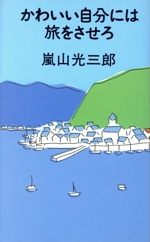 かわいい自分には旅をさせろ