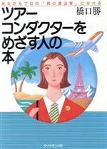 ツアーコンダクターをめざす人の本 あなたもプロの「旅を演出家」になれる-