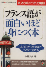 フランス語が面白いほど身につく本 ABC(アベセ)から会話までマスターできる はじめての人にピッタリの学習法-(語学・入門の入門シリーズ)