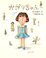 かがりちゃん 中古本 書籍 今村葦子 作 伊藤正道 絵 ブックオフオンライン