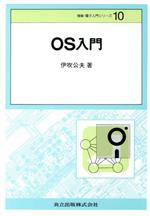 OS入門 -(情報・電子入門シリーズ10)