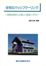 住宅のパッシブクーリング 自然を活かした涼しい住まいづくり-