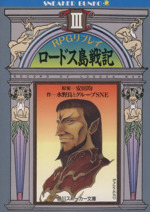 RPGリプレイ ロードス島戦記 -(角川スニーカー文庫)(3)