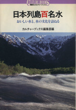 日本列島百名水 おいしい水と、水の文化を訪ねる-(講談社カルチャーブックス16)