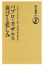 パブロ・カザルス 喜びと悲しみ -(朝日選書439)