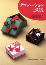 デコレーションBOX -(折り紙コレクション1)