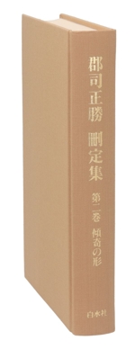 傾奇の形 -(郡司正勝刪定集第2巻)