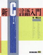 新C言語入門 -(C言語実用マスターシリーズ1)(ビギナー編)