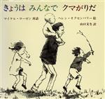 きょうはみんなでクマがりだ -(児童図書館・絵本の部屋)