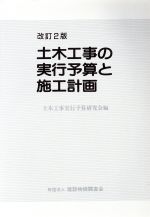 土木工事の実行予算と施工計画