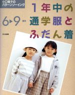 1年中の通学服とふだん着 -(小口憬子のパターンソーイング)(6~9歳用)