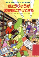 きょうりゅうが図書館にやってきた -(世界こどもの文学)