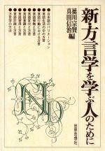 新・方言学を学ぶ人のために