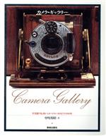 カメラ・ギャラリー 写真鏡の伝来からオートフォーカスまでの350年-