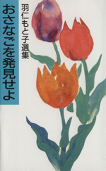 おさなごを発見せよ 羽仁もと子選集-(羽仁もとこ選集)