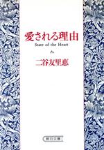 愛される理由 State of the heart-(朝日文庫)