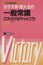 女子大学・短大生の一般常識 これだけはやっとこう-(大学生用就職試験シリーズ86)(’92年度版)