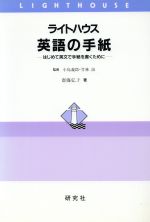 ライトハウス英語の手紙 はじめて英文で手紙を書くために-