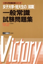 女子大学・短大生の「就職」一般常識試験問題集 -(大学生用就職試験シリーズ83)(’92年度版)